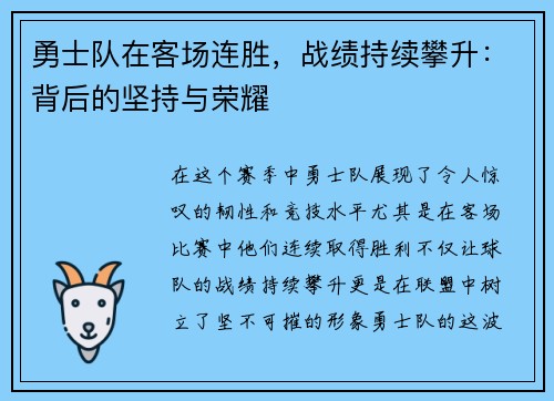 勇士队在客场连胜，战绩持续攀升：背后的坚持与荣耀