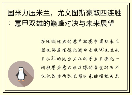 国米力压米兰，尤文图斯豪取四连胜：意甲双雄的巅峰对决与未来展望