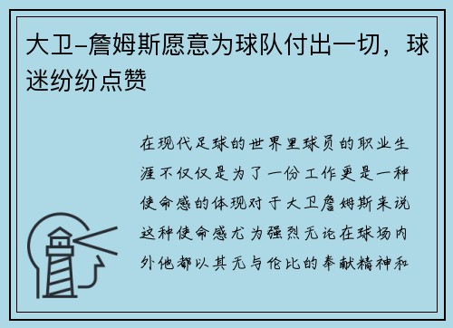 大卫-詹姆斯愿意为球队付出一切，球迷纷纷点赞