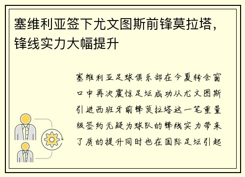 塞维利亚签下尤文图斯前锋莫拉塔，锋线实力大幅提升