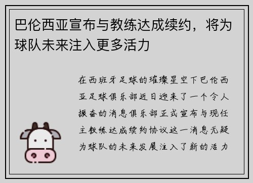 巴伦西亚宣布与教练达成续约，将为球队未来注入更多活力