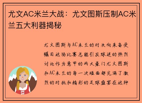 尤文AC米兰大战：尤文图斯压制AC米兰五大利器揭秘