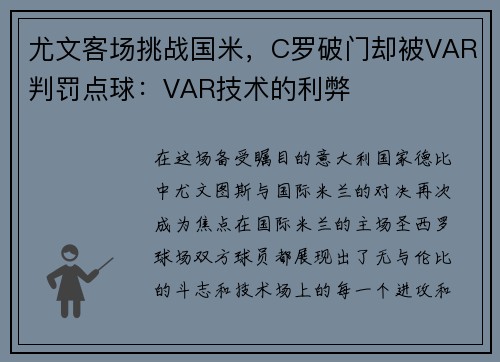 尤文客场挑战国米，C罗破门却被VAR判罚点球：VAR技术的利弊