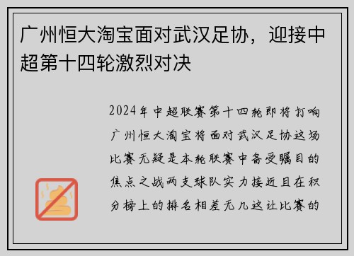 广州恒大淘宝面对武汉足协，迎接中超第十四轮激烈对决