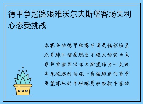 德甲争冠路艰难沃尔夫斯堡客场失利心态受挑战
