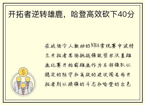 开拓者逆转雄鹿，哈登高效砍下40分