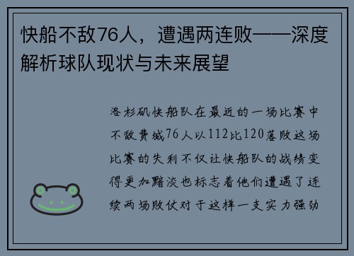 快船不敌76人，遭遇两连败——深度解析球队现状与未来展望