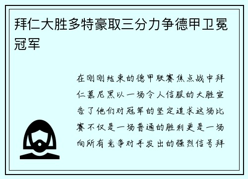 拜仁大胜多特豪取三分力争德甲卫冕冠军