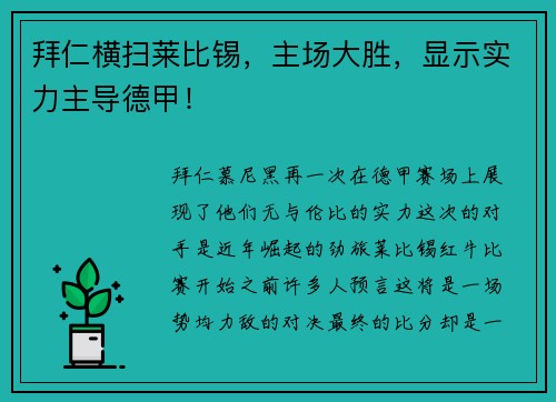 拜仁横扫莱比锡，主场大胜，显示实力主导德甲！
