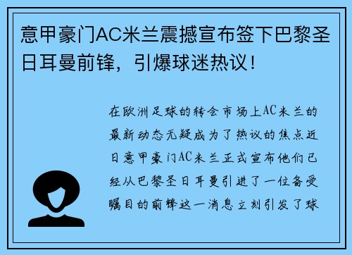 意甲豪门AC米兰震撼宣布签下巴黎圣日耳曼前锋，引爆球迷热议！