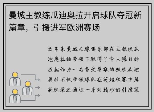 曼城主教练瓜迪奥拉开启球队夺冠新篇章，引援进军欧洲赛场