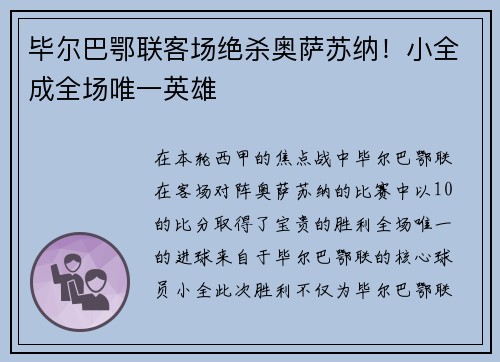 毕尔巴鄂联客场绝杀奥萨苏纳！小全成全场唯一英雄