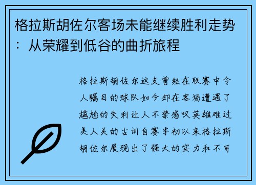 格拉斯胡佐尔客场未能继续胜利走势：从荣耀到低谷的曲折旅程