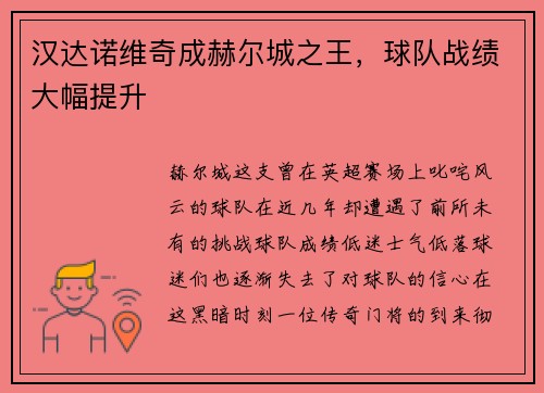 汉达诺维奇成赫尔城之王，球队战绩大幅提升