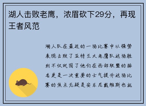 湖人击败老鹰，浓眉砍下29分，再现王者风范