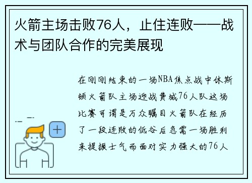 火箭主场击败76人，止住连败——战术与团队合作的完美展现