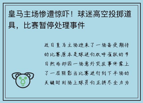 皇马主场惨遭惊吓！球迷高空投掷道具，比赛暂停处理事件