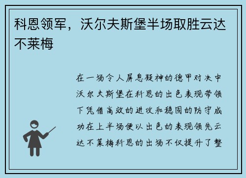 科恩领军，沃尔夫斯堡半场取胜云达不莱梅