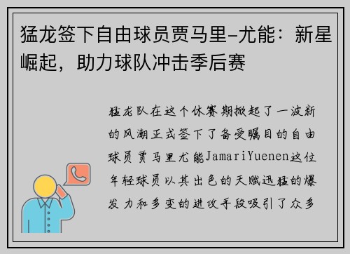 猛龙签下自由球员贾马里-尤能：新星崛起，助力球队冲击季后赛