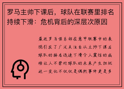 罗马主帅下课后，球队在联赛里排名持续下滑：危机背后的深层次原因