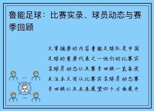 鲁能足球：比赛实录、球员动态与赛季回顾