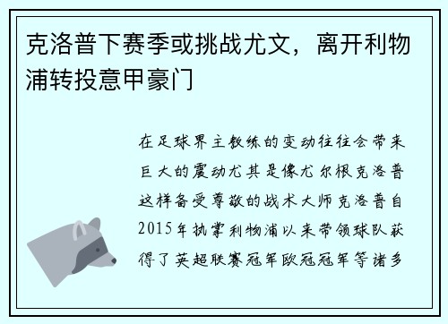 克洛普下赛季或挑战尤文，离开利物浦转投意甲豪门