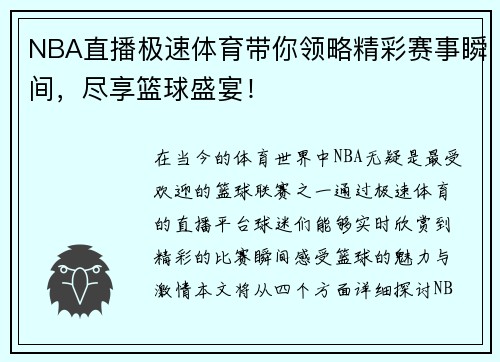NBA直播极速体育带你领略精彩赛事瞬间，尽享篮球盛宴！
