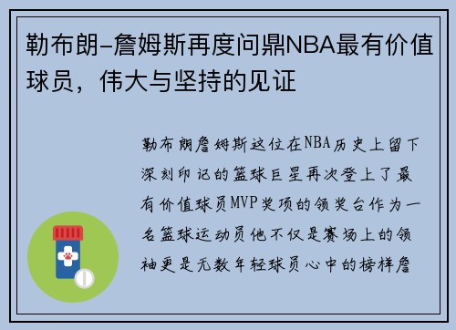 勒布朗-詹姆斯再度问鼎NBA最有价值球员，伟大与坚持的见证