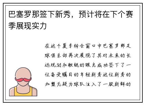 巴塞罗那签下新秀，预计将在下个赛季展现实力
