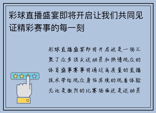 彩球直播盛宴即将开启让我们共同见证精彩赛事的每一刻