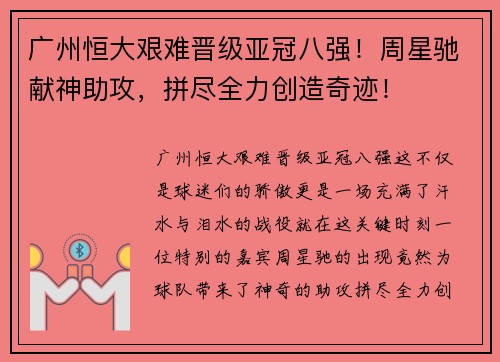 广州恒大艰难晋级亚冠八强！周星驰献神助攻，拼尽全力创造奇迹！