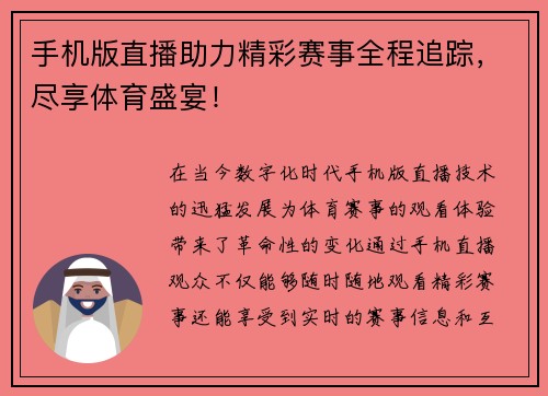 手机版直播助力精彩赛事全程追踪，尽享体育盛宴！