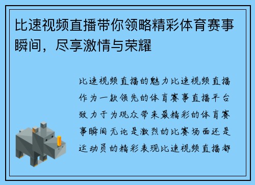 比速视频直播带你领略精彩体育赛事瞬间，尽享激情与荣耀