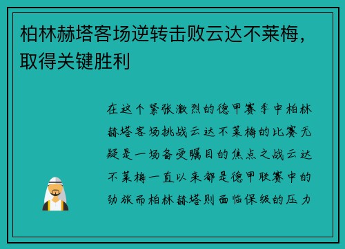 柏林赫塔客场逆转击败云达不莱梅，取得关键胜利