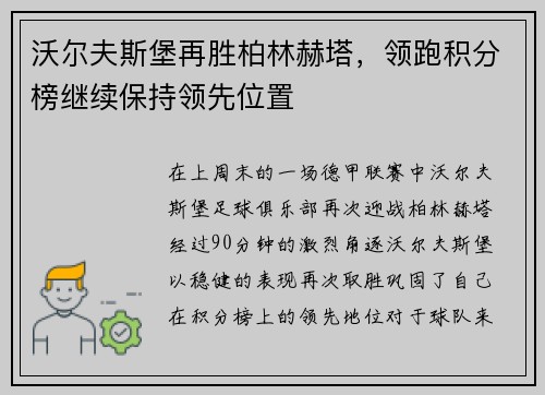 沃尔夫斯堡再胜柏林赫塔，领跑积分榜继续保持领先位置
