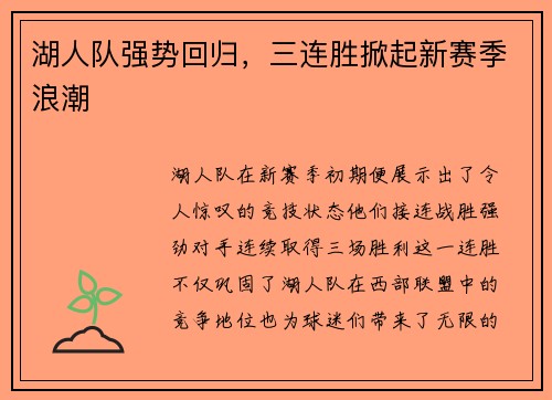 湖人队强势回归，三连胜掀起新赛季浪潮