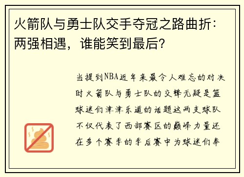 火箭队与勇士队交手夺冠之路曲折：两强相遇，谁能笑到最后？