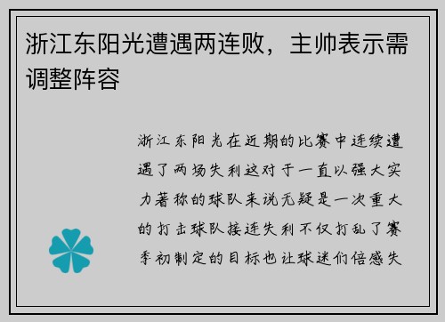 浙江东阳光遭遇两连败，主帅表示需调整阵容