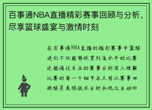 百事通NBA直播精彩赛事回顾与分析，尽享篮球盛宴与激情时刻