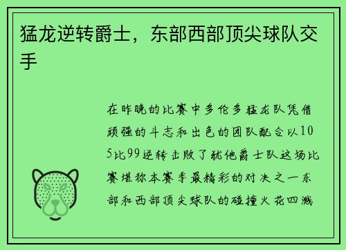 猛龙逆转爵士，东部西部顶尖球队交手