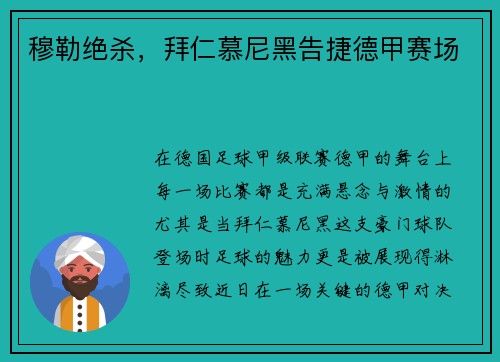 穆勒绝杀，拜仁慕尼黑告捷德甲赛场