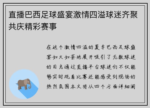 直播巴西足球盛宴激情四溢球迷齐聚共庆精彩赛事
