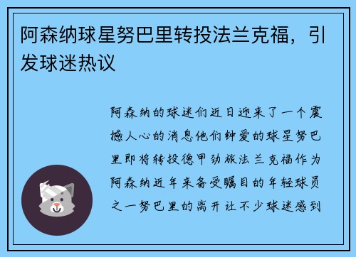 阿森纳球星努巴里转投法兰克福，引发球迷热议