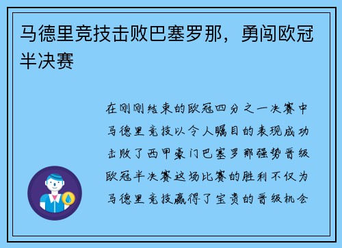 马德里竞技击败巴塞罗那，勇闯欧冠半决赛