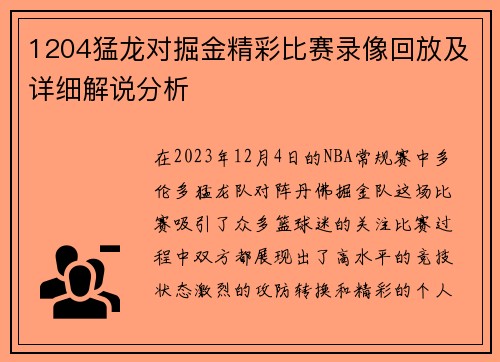 1204猛龙对掘金精彩比赛录像回放及详细解说分析