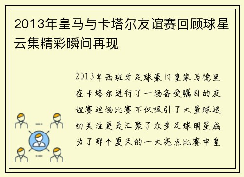 2013年皇马与卡塔尔友谊赛回顾球星云集精彩瞬间再现