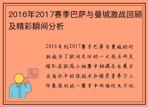 2016年2017赛季巴萨与曼城激战回顾及精彩瞬间分析