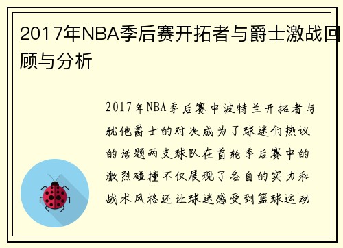 2017年NBA季后赛开拓者与爵士激战回顾与分析