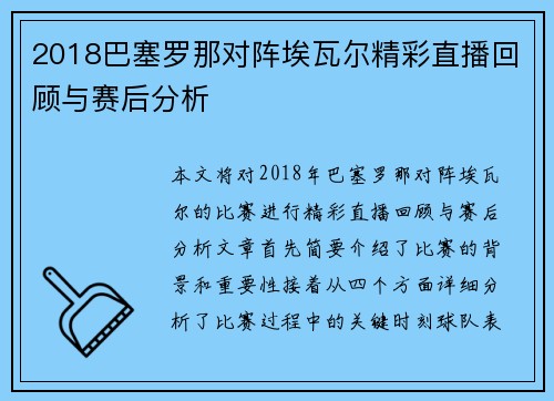 2018巴塞罗那对阵埃瓦尔精彩直播回顾与赛后分析
