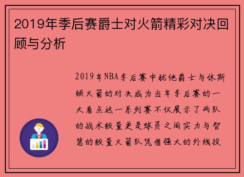 2019年季后赛爵士对火箭精彩对决回顾与分析
